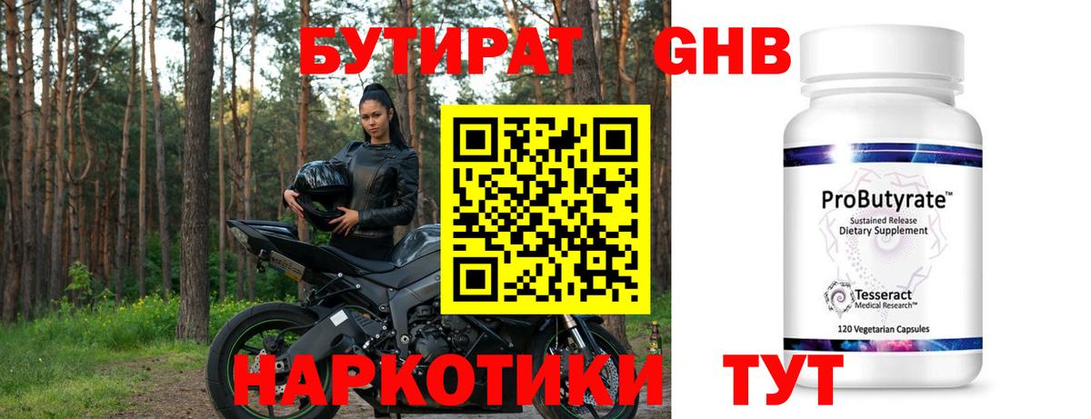 БУТИРАТ 1.4BDO Егорьевск