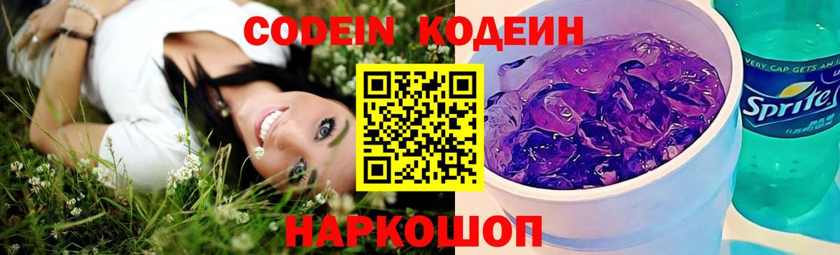 Codein напиток Lean (лин)  Вход с VPN  Егорьевск  Кодеин Purple Drank 